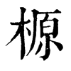 榞