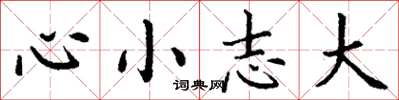丁謙心小志大楷書怎么寫