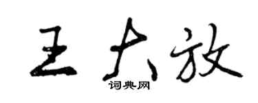 曾慶福王大放行書個性簽名怎么寫