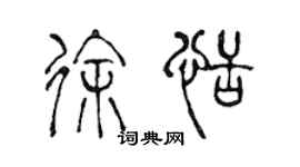 陳聲遠徐恬篆書個性簽名怎么寫