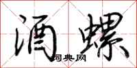 荊霄鵬酒螺行書怎么寫
