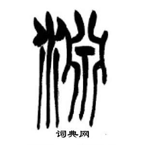 李剛田在千字文中寫的淵