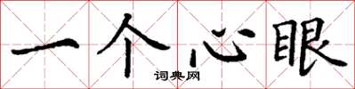丁謙一個心眼楷書怎么寫