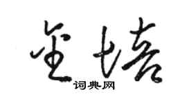 駱恆光金培草書個性簽名怎么寫