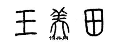 曾慶福王美田篆書個性簽名怎么寫