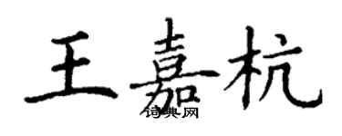 丁謙王嘉杭楷書個性簽名怎么寫