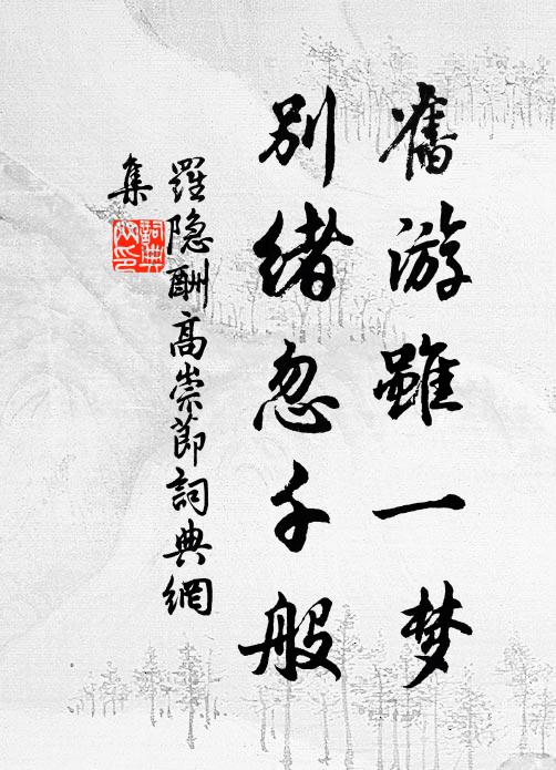 時仲舅李公休亦辭舂陵郡守致仕,喜賦是詞 詩詞名句