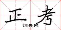 袁強正考楷書怎么寫