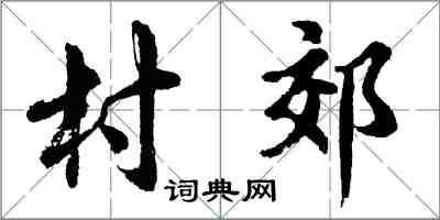 胡問遂村郊行書怎么寫