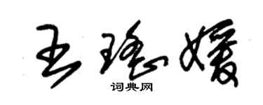 朱錫榮王瑤媛草書個性簽名怎么寫