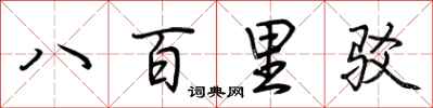 荊霄鵬八百里駁行書怎么寫