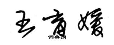 朱錫榮王育媛草書個性簽名怎么寫