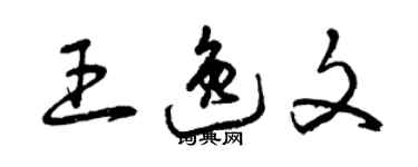 曾慶福王逸文草書個性簽名怎么寫