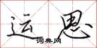 田英章運思行書怎么寫