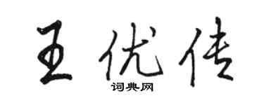 駱恆光王優傳行書個性簽名怎么寫
