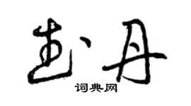 曾慶福武丹草書個性簽名怎么寫