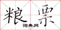 黃華生糧票楷書怎么寫