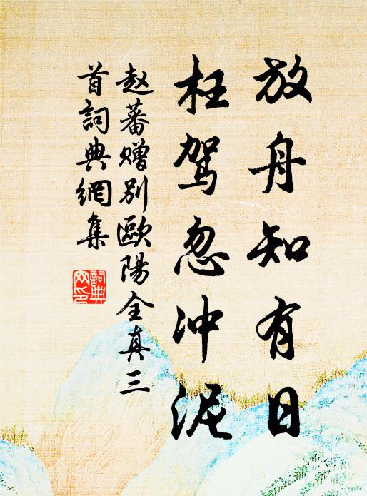 登臨如有得，勿用語群兒 詩詞名句