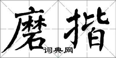 翁闓運磨揩楷書怎么寫