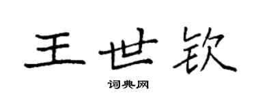 袁強王世欽楷書個性簽名怎么寫