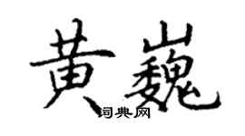 丁謙黃巍楷書個性簽名怎么寫