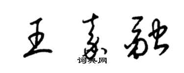 梁錦英王嘉融草書個性簽名怎么寫