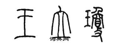 陳墨王立瓊篆書個性簽名怎么寫