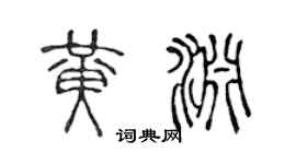陳聲遠黃淵篆書個性簽名怎么寫