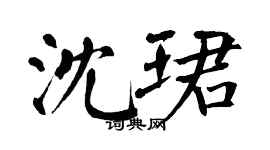 翁闓運沈珺楷書個性簽名怎么寫