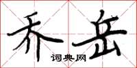 周炳元喬嶽楷書怎么寫