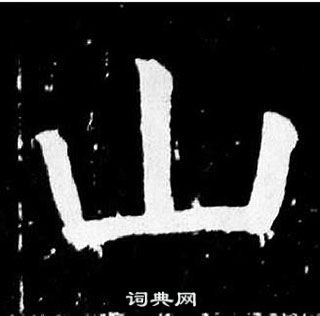 顏真卿麻姑仙壇記中山的寫法