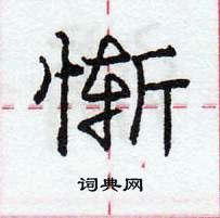 龐中華寫的硬筆行書慚