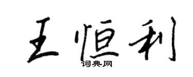 王正良王恆利行書個性簽名怎么寫