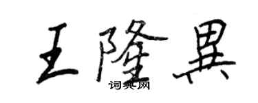 王正良王隆異行書個性簽名怎么寫