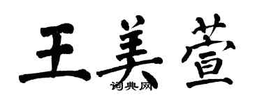 翁闓運王美萱楷書個性簽名怎么寫