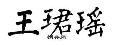 翁闓運王珺瑤楷書個性簽名怎么寫