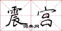 侯登峰震宮楷書怎么寫