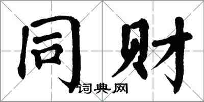 翁闓運同財楷書怎么寫