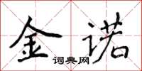 侯登峰金諾楷書怎么寫