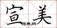 田英章宣美楷書怎么寫