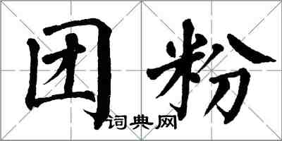 翁闓運團粉楷書怎么寫