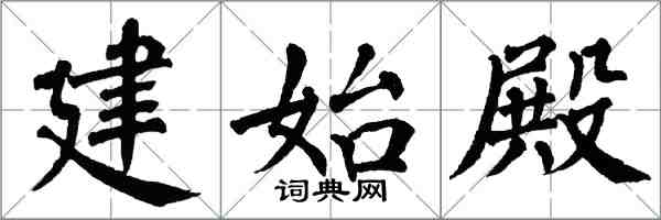 翁闓運建始殿楷書怎么寫