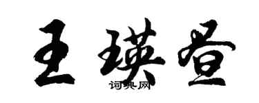 胡問遂王瑛晝行書個性簽名怎么寫
