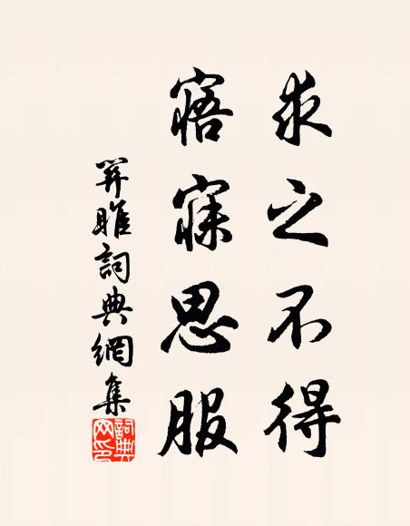 飲筵博席與心違，野眺春吟更是誰 詩詞名句