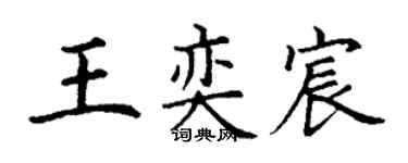 丁謙王奕宸楷書個性簽名怎么寫