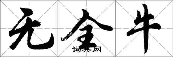 胡問遂無全牛行書怎么寫