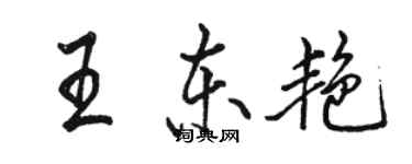 駱恆光王東艷行書個性簽名怎么寫