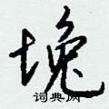 艫硬筆行書書法字典_艫鋼筆行書字帖