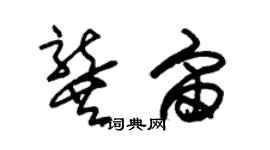 朱錫榮龔宙草書個性簽名怎么寫