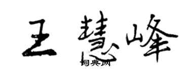 曾慶福王慧峰行書個性簽名怎么寫